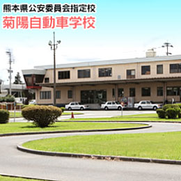 株式会社菊陽自動車学校