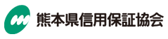 熊本県信用保証協会