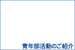 青年部活動のご紹介