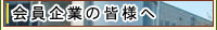 会員企業の皆様へ