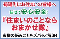 住まいのことならおまかせ隊